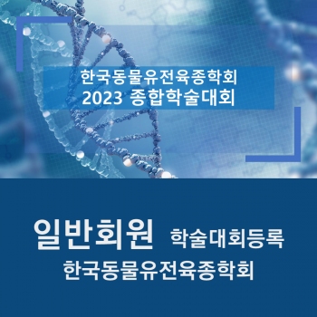 2023 한국동물유전육종학회 온라인 학술대회 일반회원(교수, 박사과정 이상, 관련 기관 및 기업 임직원) 등록