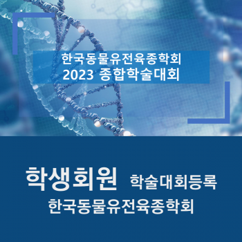 2023 한국동물유전육종학회 온라인 학술대회 학생회원(학부생, 석사과정) 등록