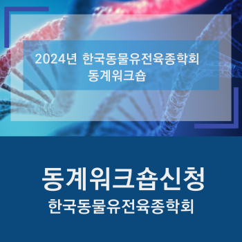 2024년 한국동물유전육종학회 동계워크숍