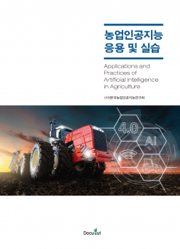 농업인공지능 응용 및 실습(저자구매 5권)