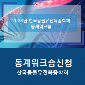 2023년 한국동물유전육종학회 동계워크숍