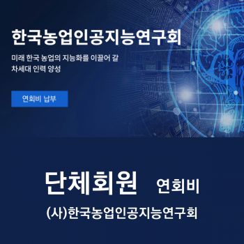 (사)한국농업인공지능연구회 연회비 단체회원