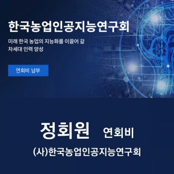 (사)한국농업인공지능연구회 연회비 정회원