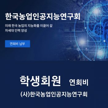 (사)한국농업인공지능연구회 연회비 학생회원