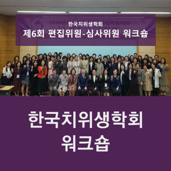 한국치위생학회 제6회 편집위원-심사위원 워크숍