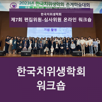 한국치위생학회 제7회 편집위원-심사위원 온라인 워크숍