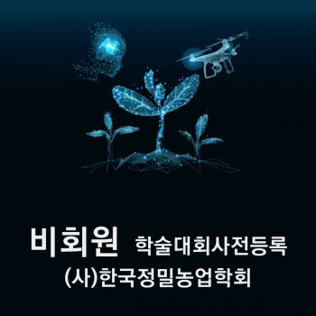 (사)한국정밀농업학회 2023 추계학술대회 사전등록비 비회원
