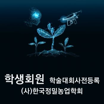 (사)한국정밀농업학회 2023 추계학술대회 사전등록비 학생회원