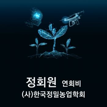 (사)한국정밀농업학회 연회비 정회원