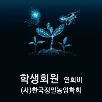 (사)한국정밀농업학회 연회비 학생회원